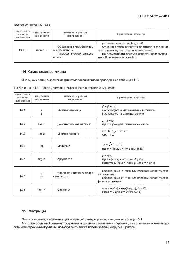 ГОСТ Р 54521-2011