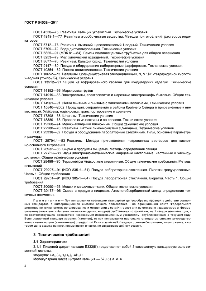 ГОСТ Р 54538-2011