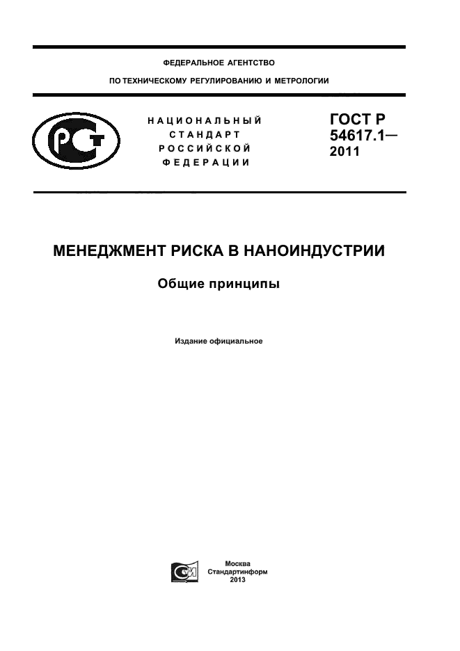 ГОСТ Р 54617.1-2011