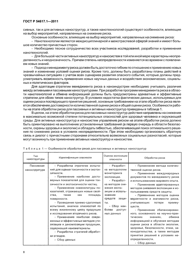 ГОСТ Р 54617.1-2011