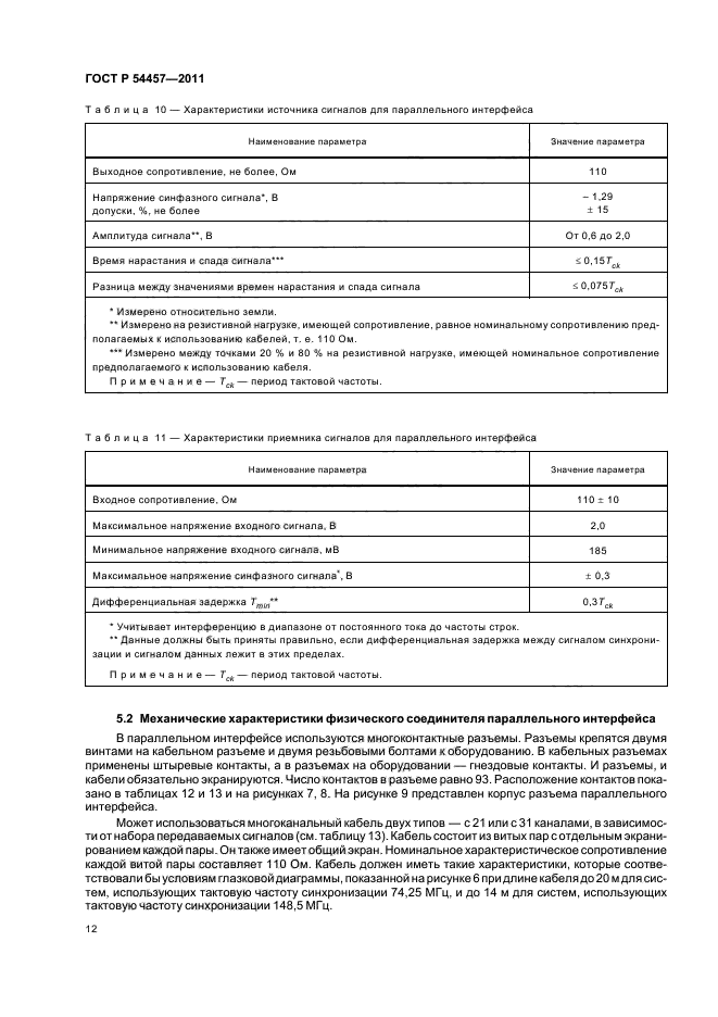 ГОСТ Р 54457-2011