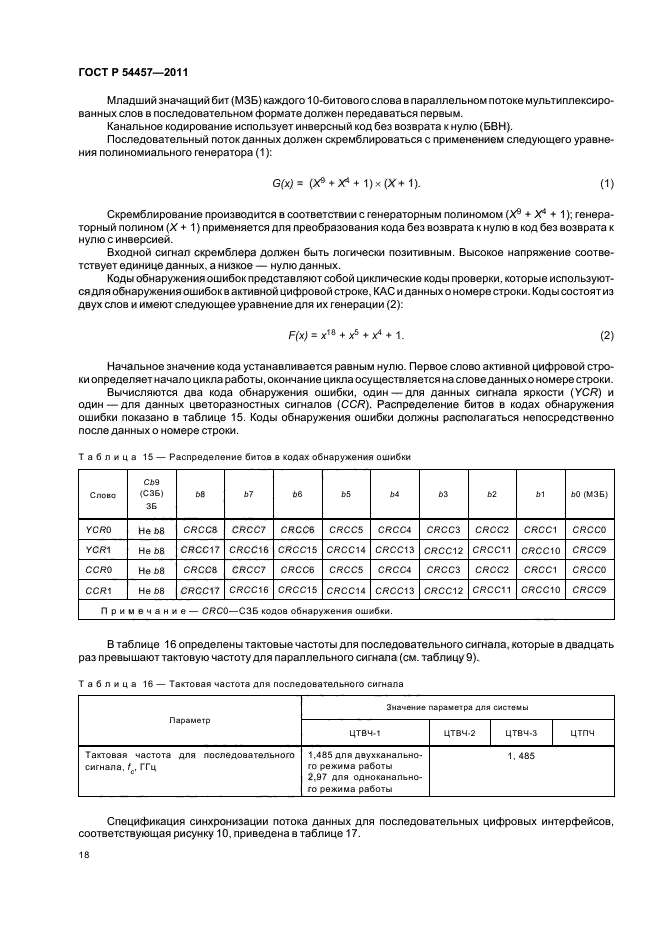 ГОСТ Р 54457-2011