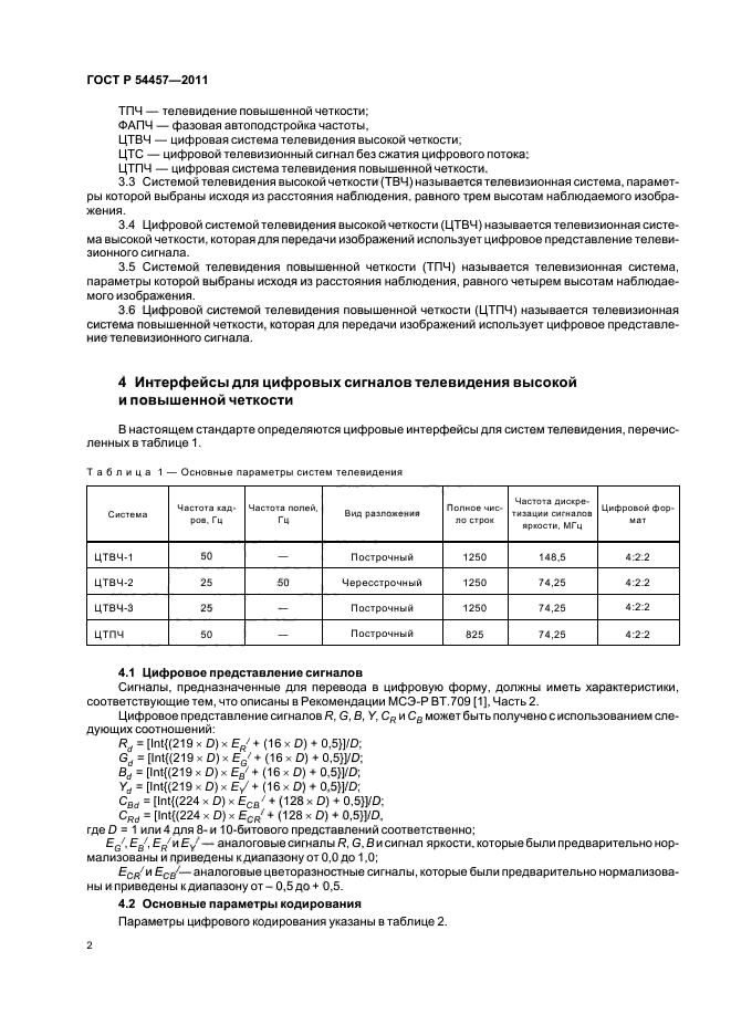 ГОСТ Р 54457-2011