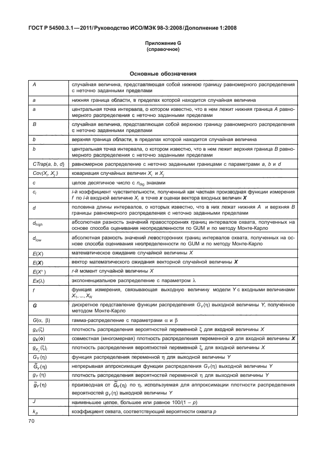 ГОСТ Р 54500.3.1-2011