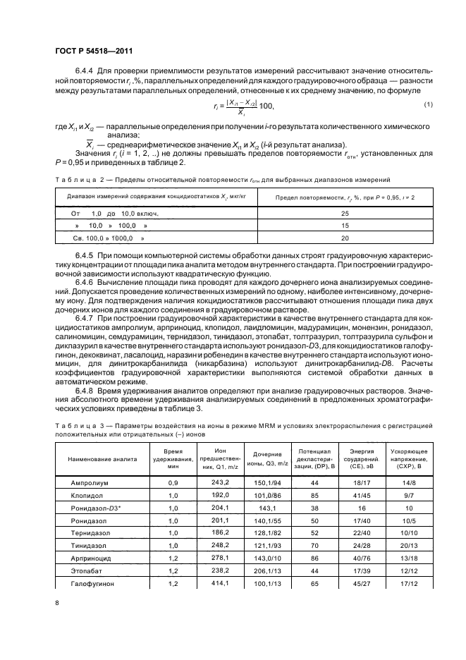 ГОСТ Р 54518-2011