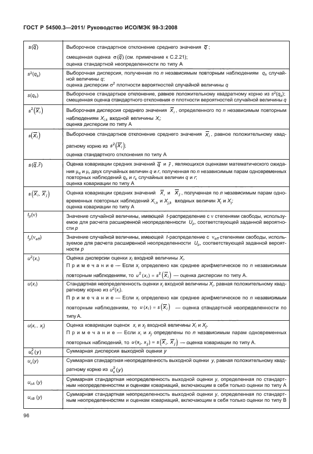 ГОСТ Р 54500.3-2011