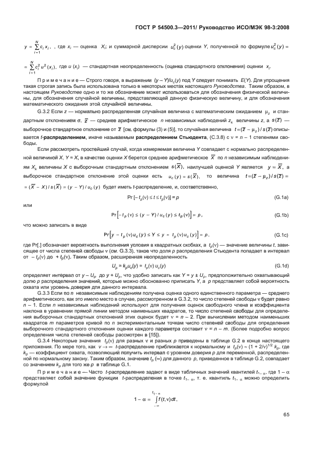 ГОСТ Р 54500.3-2011