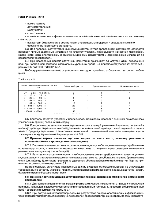 ГОСТ Р 54626-2011