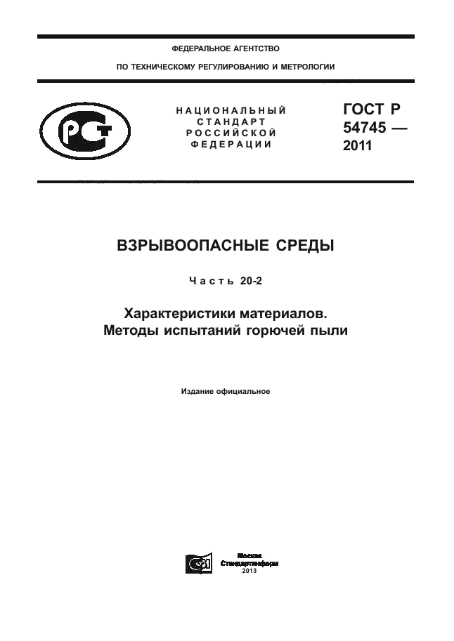 ГОСТ Р 54745-2011