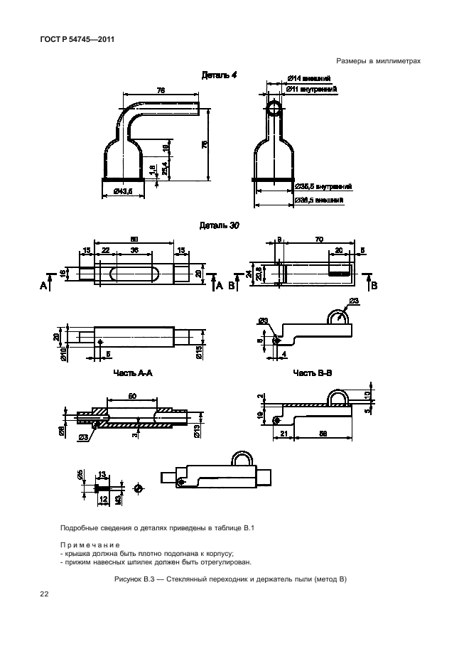 ГОСТ Р 54745-2011