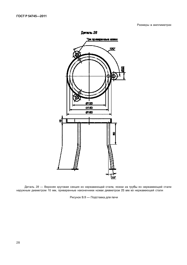 ГОСТ Р 54745-2011