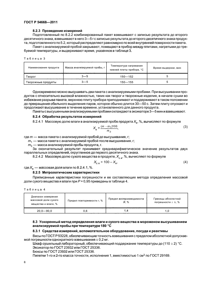 ГОСТ Р 54668-2011