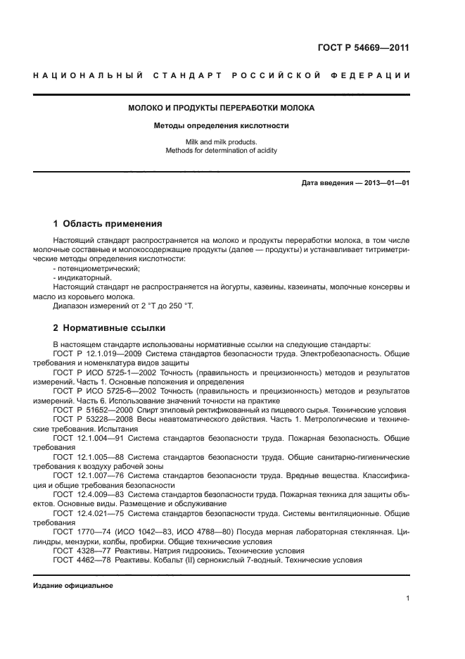 ГОСТ Р 54669-2011