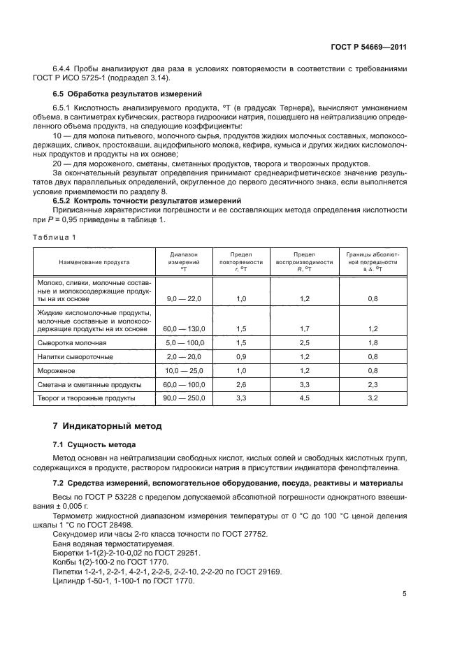 ГОСТ Р 54669-2011