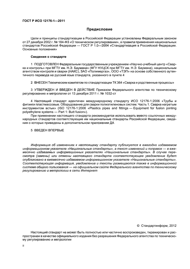 ГОСТ Р ИСО 12176-1-2011