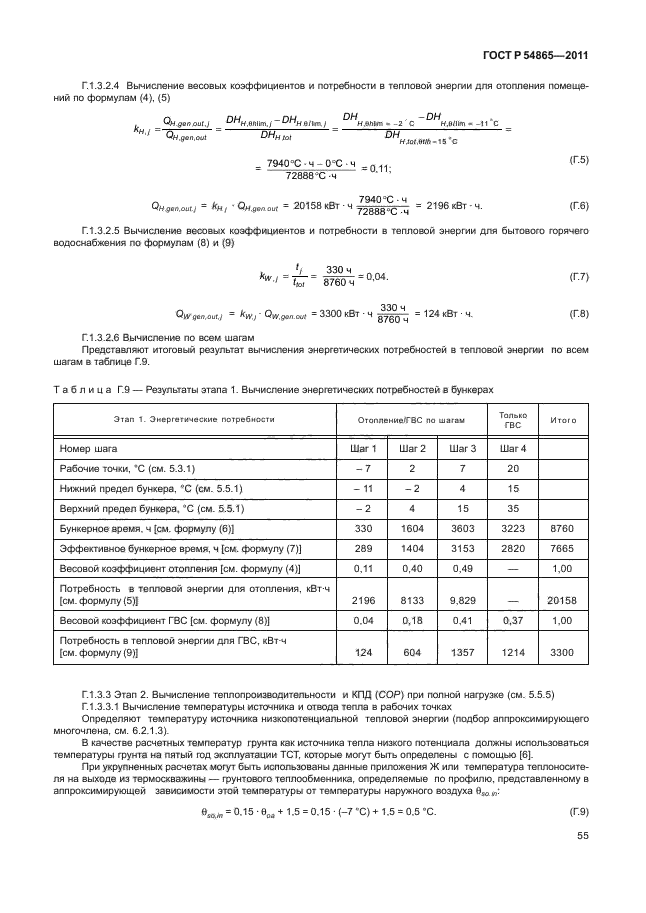 ГОСТ Р 54865-2011