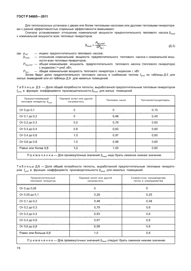 ГОСТ Р 54865-2011