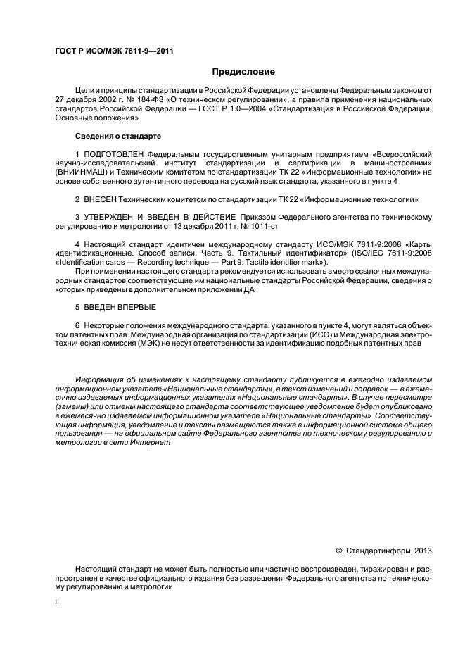ГОСТ Р ИСО/МЭК 7811-9-2011