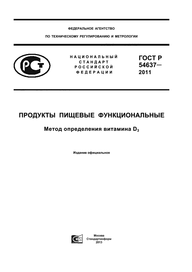 ГОСТ Р 54637-2011