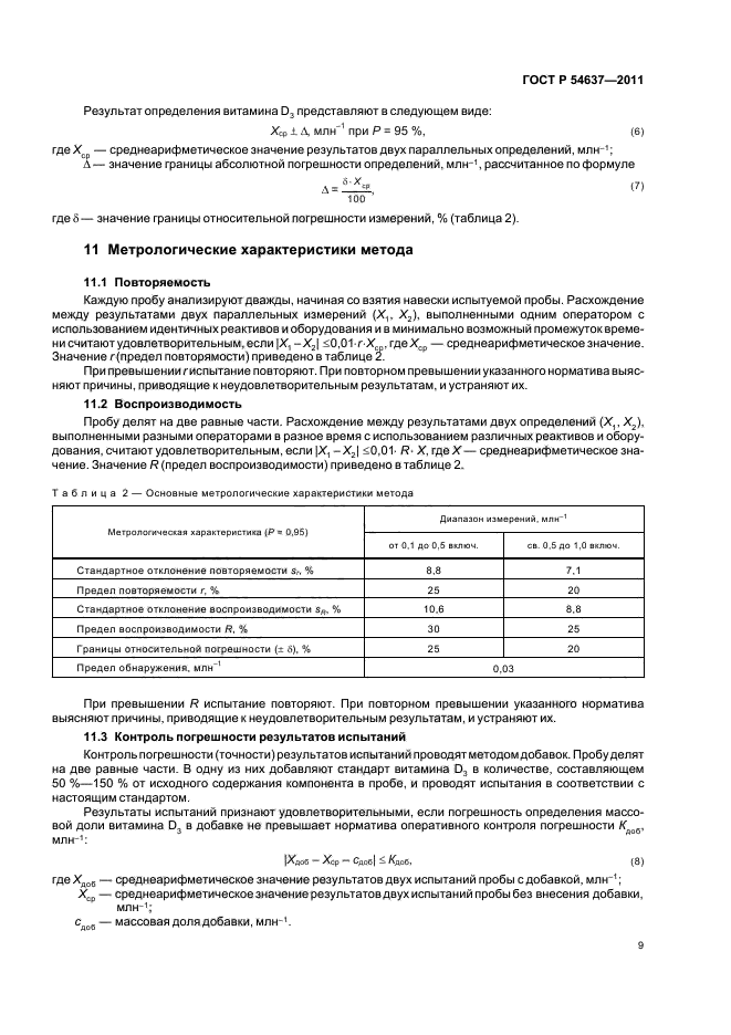 ГОСТ Р 54637-2011