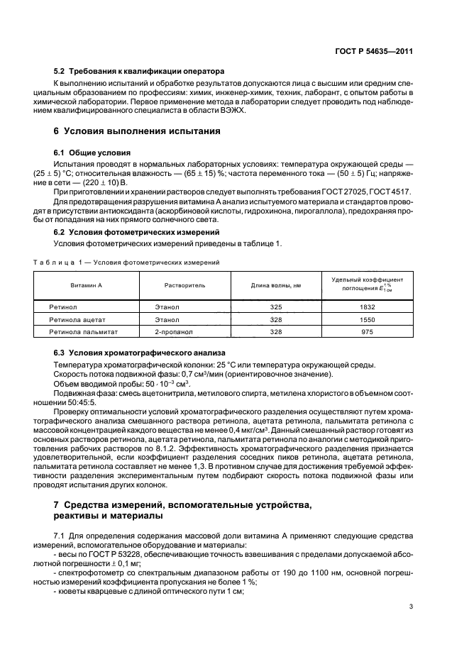 ГОСТ Р 54635-2011