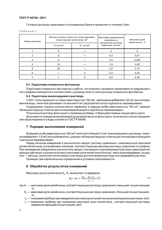 ГОСТ Р 54730-2011