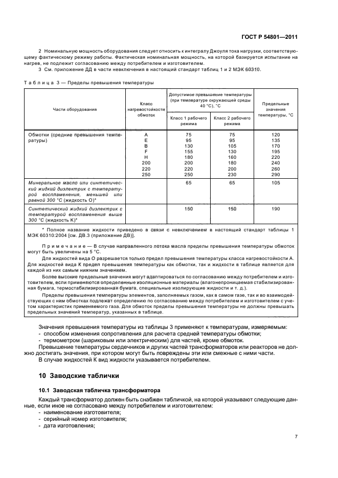 ГОСТ Р 54801-2011