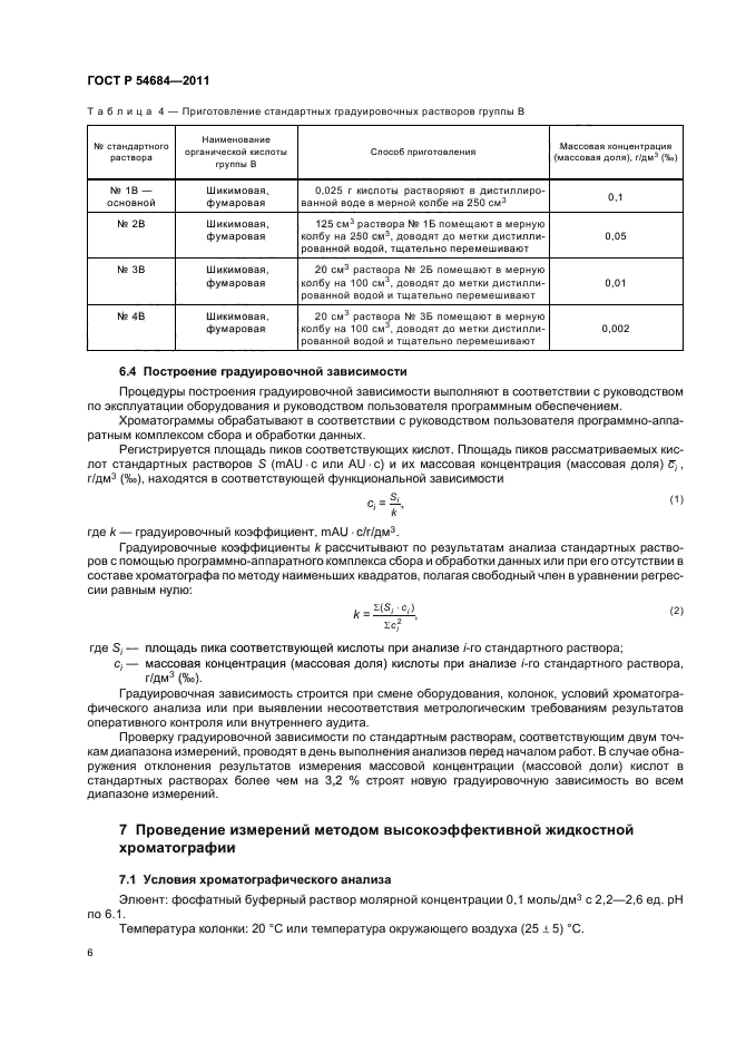 ГОСТ Р 54684-2011