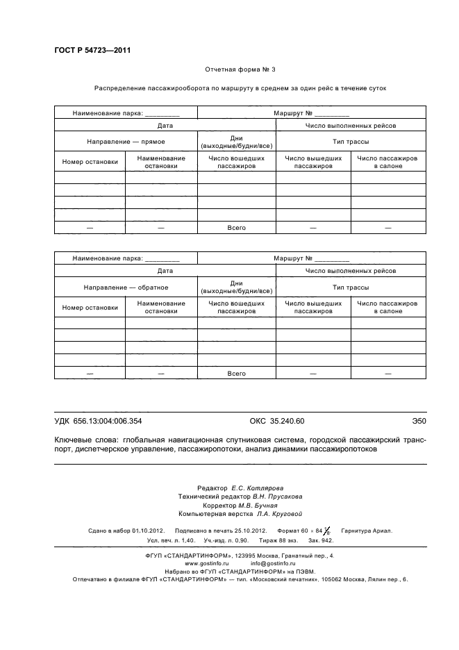 ГОСТ Р 54723-2011