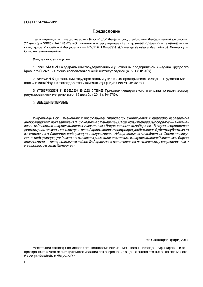 ГОСТ Р 54714-2011