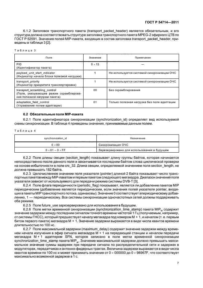 ГОСТ Р 54714-2011