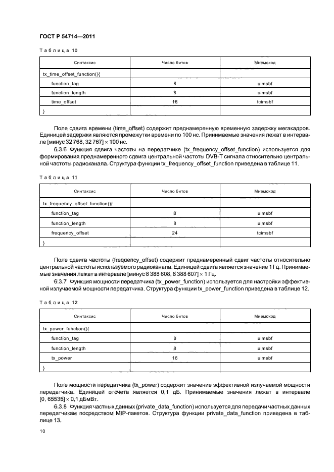 ГОСТ Р 54714-2011