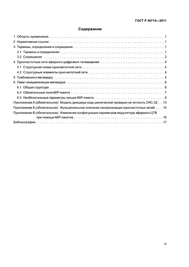 ГОСТ Р 54714-2011