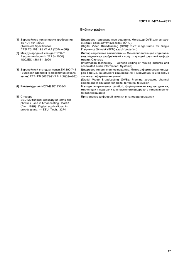 ГОСТ Р 54714-2011