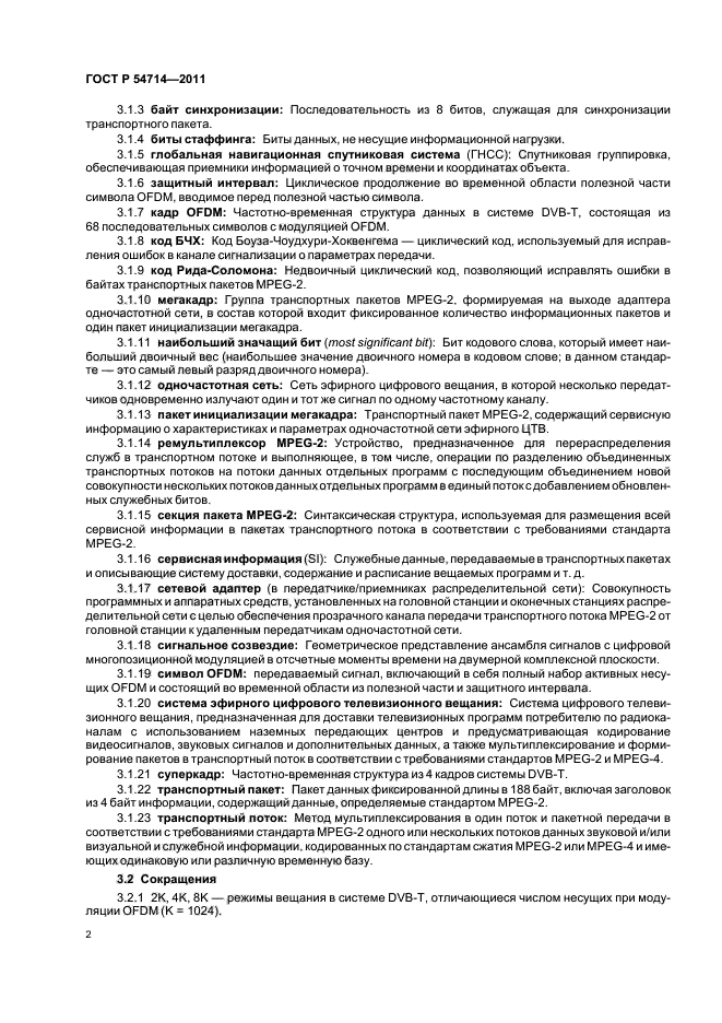 ГОСТ Р 54714-2011