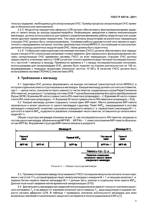 ГОСТ Р 54714-2011