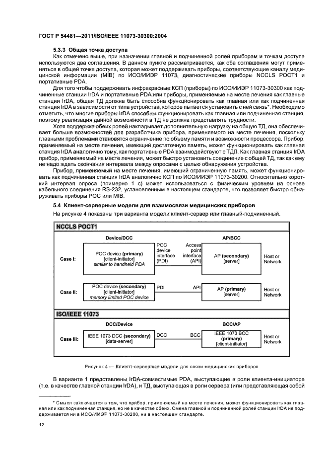 ГОСТ Р 54481-2011