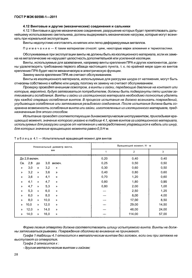 ГОСТ Р МЭК 60598-1-2011