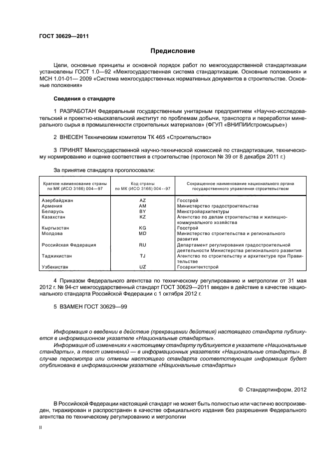 ГОСТ 30629-2011