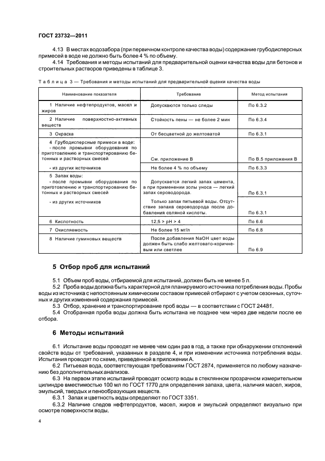 ГОСТ 23732-2011