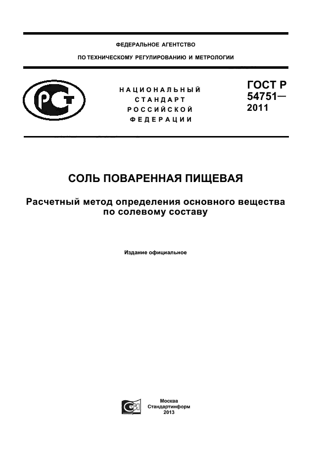 ГОСТ Р 54751-2011