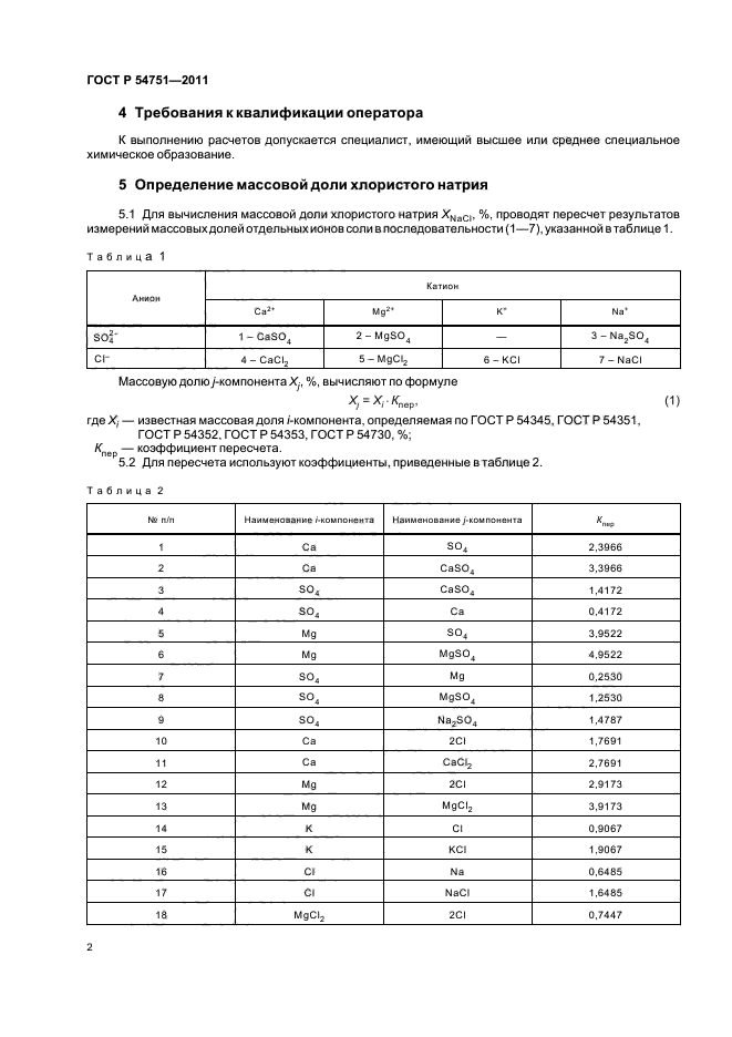 ГОСТ Р 54751-2011