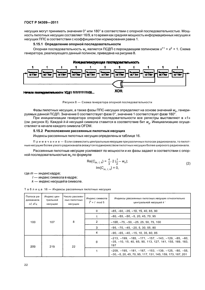 ГОСТ Р 54309-2011