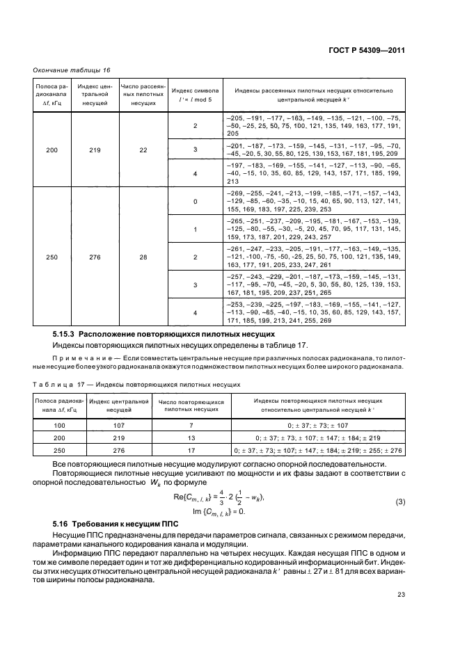 ГОСТ Р 54309-2011