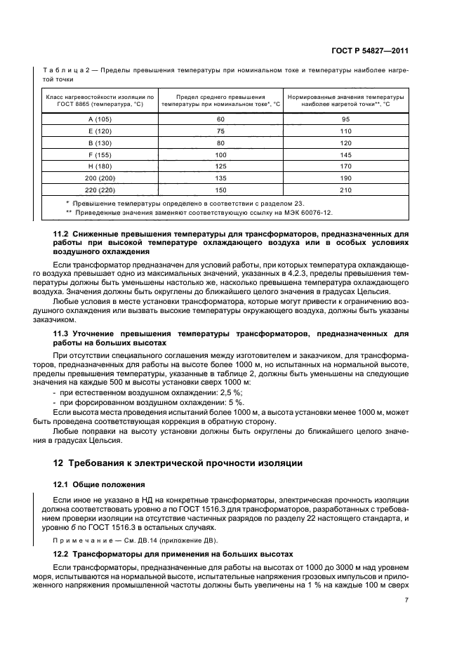 ГОСТ Р 54827-2011