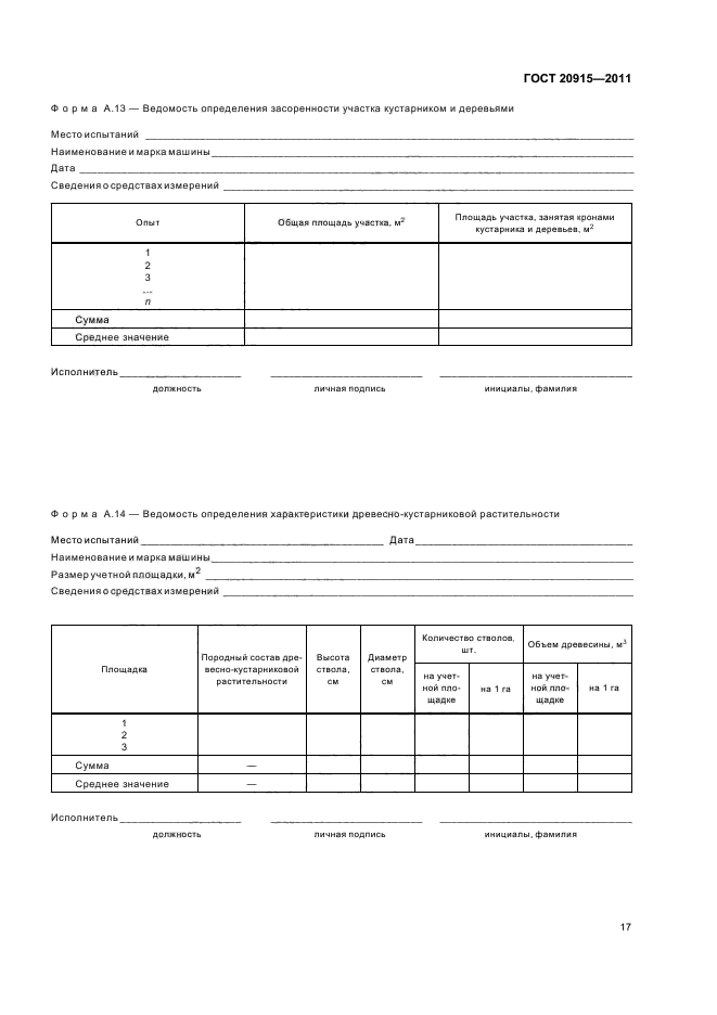 ГОСТ 20915-2011