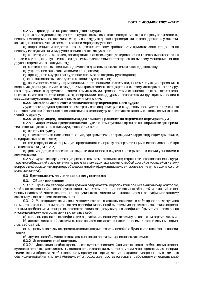ГОСТ Р ИСО/МЭК 17021-2012