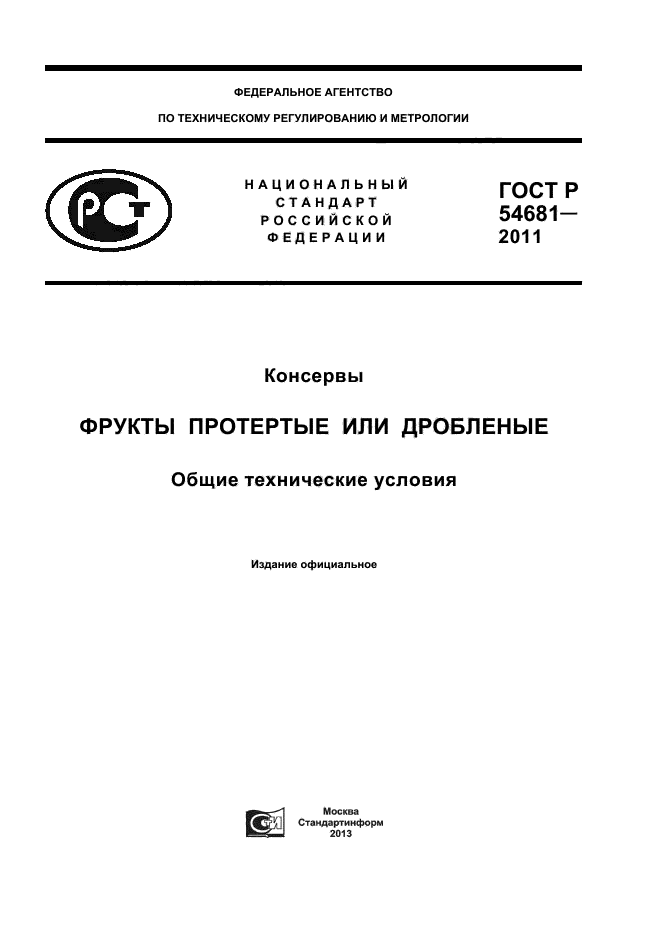 ГОСТ Р 54681-2011