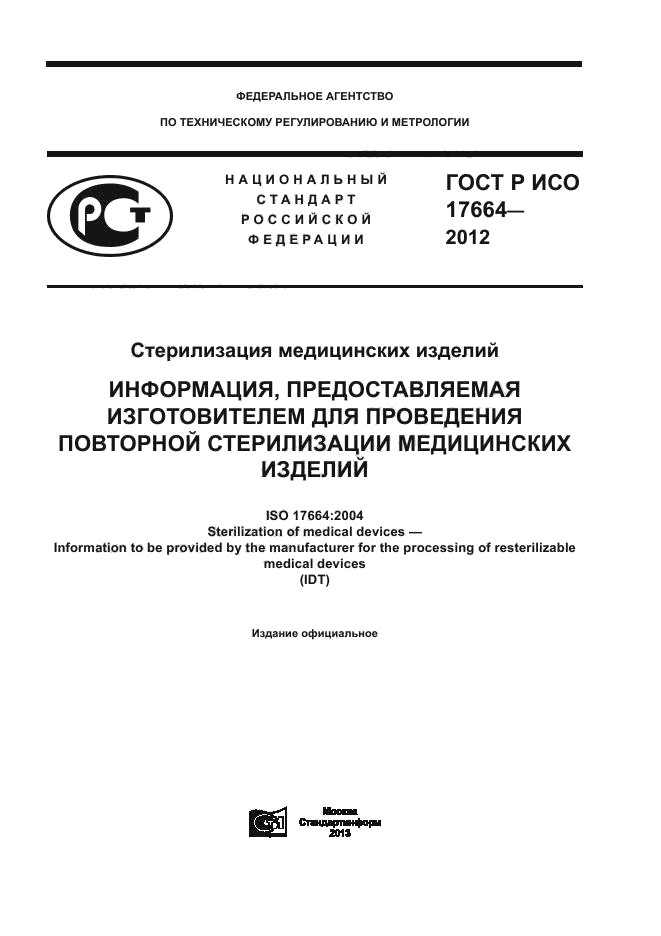 ГОСТ Р ИСО 17664-2012