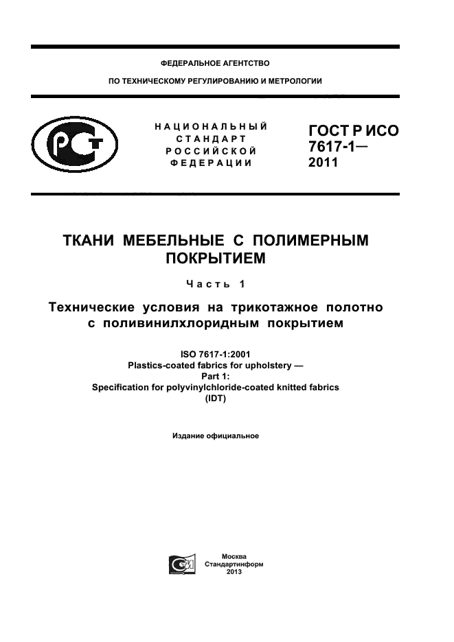 ГОСТ Р ИСО 7617-1-2011